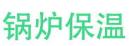 商水锅炉保温中心